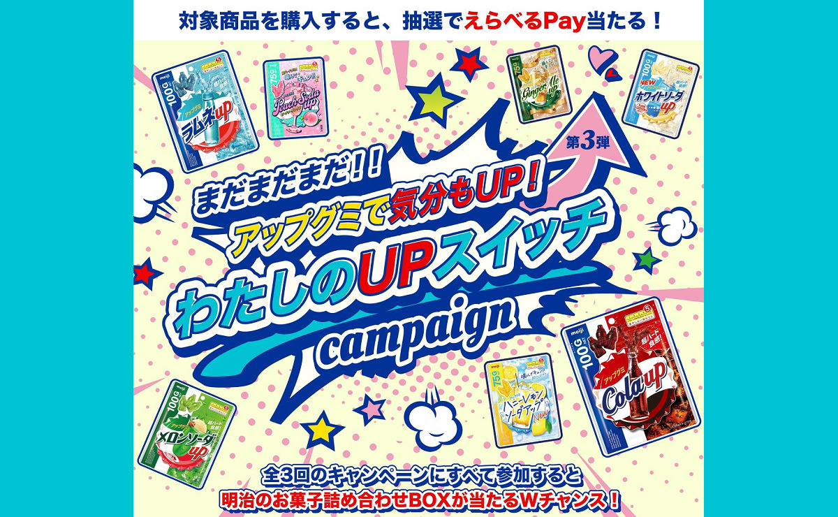 アップグミ購入で「えらべるPay5,000ポイント」100名に当たる！