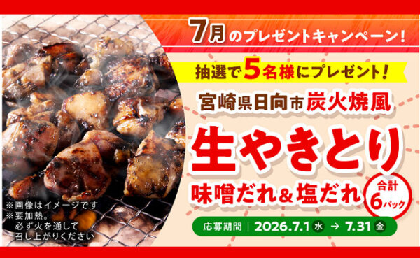 「炭火焼風生やきとり アソート6パック セット」が当たる！