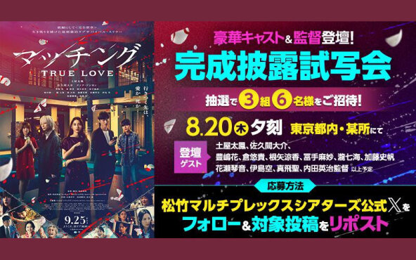 『マッチング TRUE LOVE』完成披露試写会ご招待！