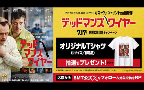 『デッドマンズ・ワイヤー』オリジナルTシャツが当たる！