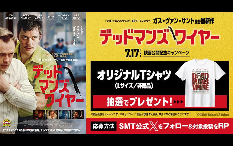 『デッドマンズ・ワイヤー』オリジナルTシャツが当たる!