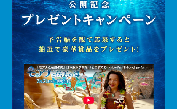 『モアナと伝説の海』公開記念！予告編視聴で当たる！