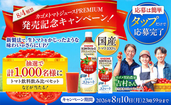 トマトジュースプレミアム記念！「飲み比べセット」「えらべるPay」当たる！