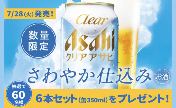 6本パックが当たる！「クリアアサヒ さわやか仕込み」プレゼント！