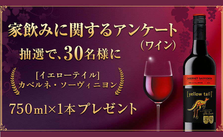 サッポロ「イエローテイル」ワインが30名様に当たる!