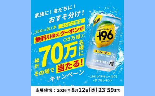 【70万名】サントリー「-196〈ダブルレモン〉」無料引換券2枚当たる！