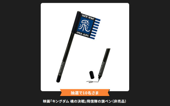 「キングダム 魂の決戦」を観て「飛信隊の旗ペン（非売品）」当たる！