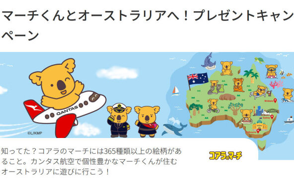 【オーストラリア往復ペア航空券が当たる】カンタス航空×コアラのマーチ！限定コラボ