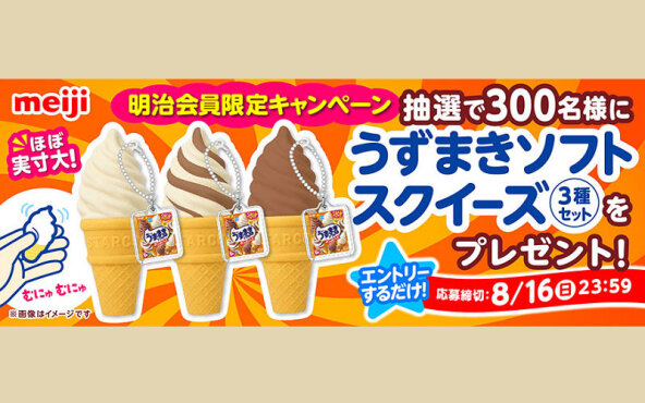 【ほぼ実寸大＆むにゅ触感】「明治 うずまきソフト」限定スクイーズ3種セットが当たる！