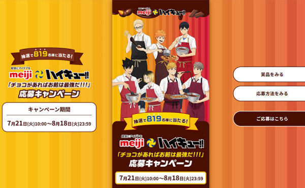 【ハイキュー!!×明治】オリジナルマルチクロスが819名に当たる！