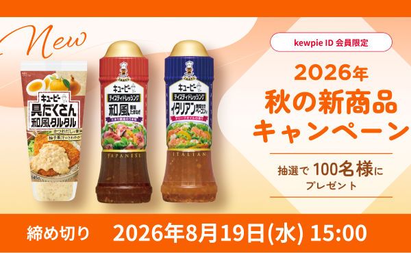 【発売前に試せる】キユーピー「2026年秋の新商品セット」が100名様に当たる！