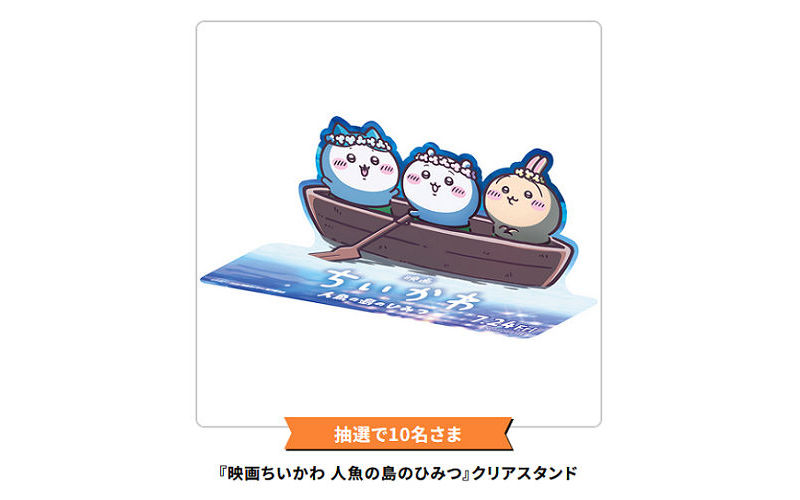 『映画ちいかわ 人魚の島のひみつ』限定グッズ!ワタシアター会員限定!