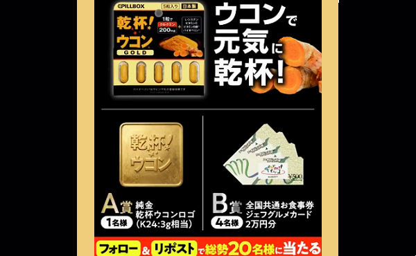 【純金や2万円分お食事券が当たる】「乾杯ウコン」20周年記念!