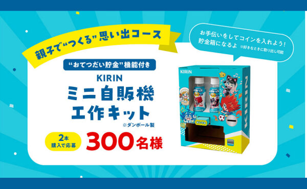 親子で“つくる＆あそぶ”思い出プレゼント！「ミニ自販機キット」「お出かけギフト」当たる！