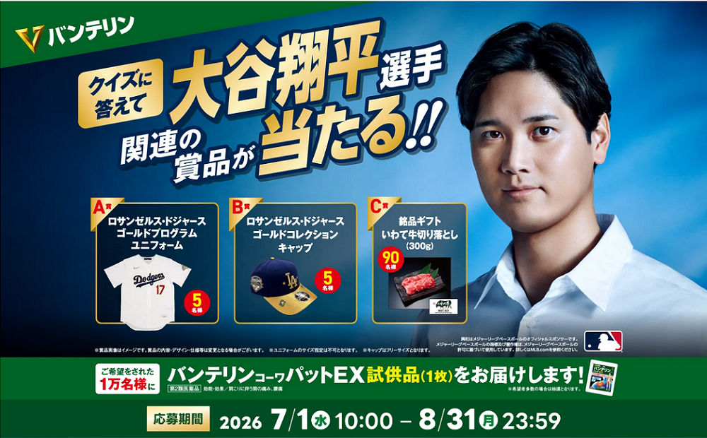 バンテリンで「ドジャース豪華グッズ」「いわて牛」当たる!