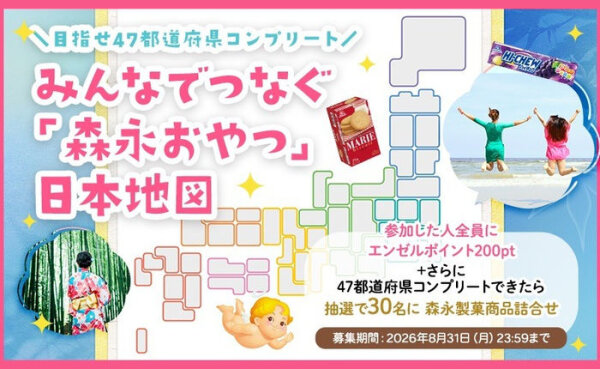 「森永製菓商品詰合せ」「エンゼルポイント200pt」プレゼント！
