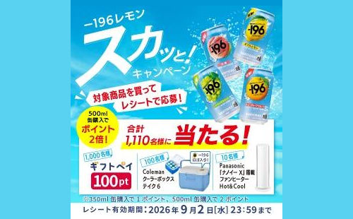 【豪華家電やキャンプグッズが当たる】サントリー「-196」購入で応募！
