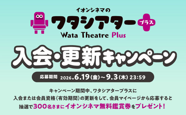 入会・更新で当たる！イオンシネマ無料鑑賞券キャンペーン！