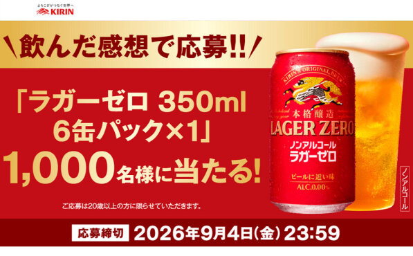 ラガーゼロ感想投稿で当たる！「6缶パック」1,000名に当たる！