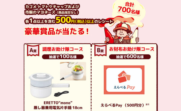 「電気片手鍋」「えらべるPay」当たる！ケチャマヨお助け隊キャンペーン！
