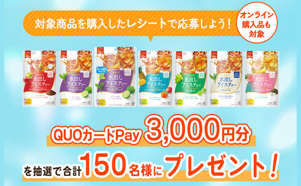 「日東紅茶 水出しアイスティー」購入で「QUOカードPay3,000円」プレゼント！