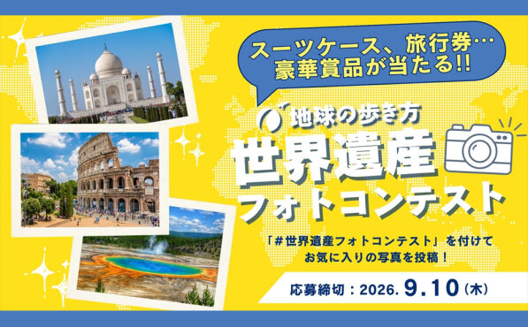 地球の歩き方 世界遺産フォトコンテスト開催！写真投稿で豪華賞品が当たる！