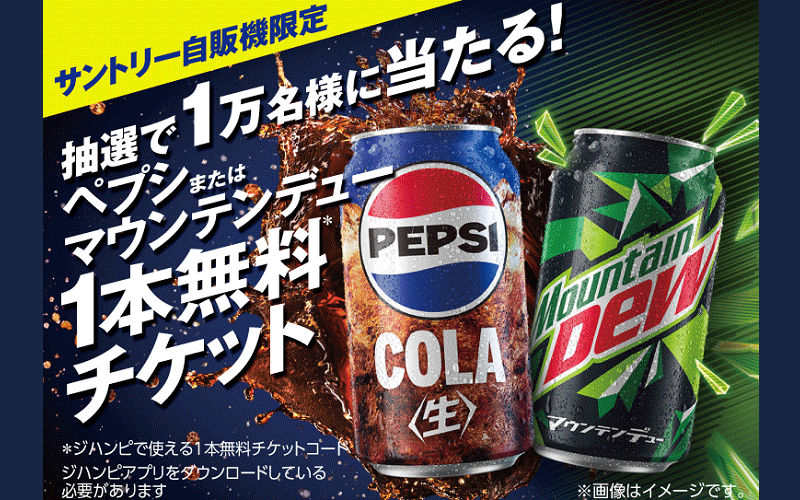 「ペプシ＆マウンテンデュー1本無料チケット」当たるキャンペーン！