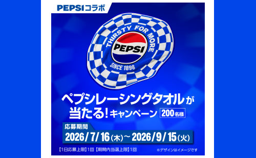 「ペプシ レーシングタオル」が当たる自販機キャンペーン！