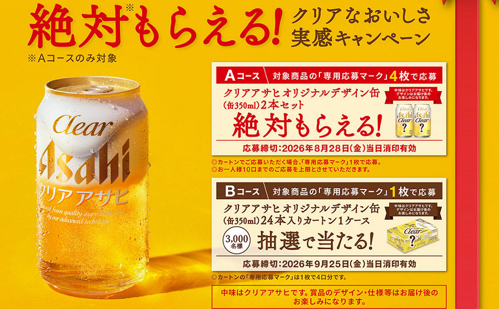 【絶対もらえる第2弾】クリアアサヒオリジナル缶が必ず届く!3,000名に1ケース当たるチャンスも!