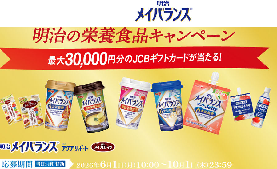 明治メイバランス購入で「最大3万円分JCBギフトカード」当たる！