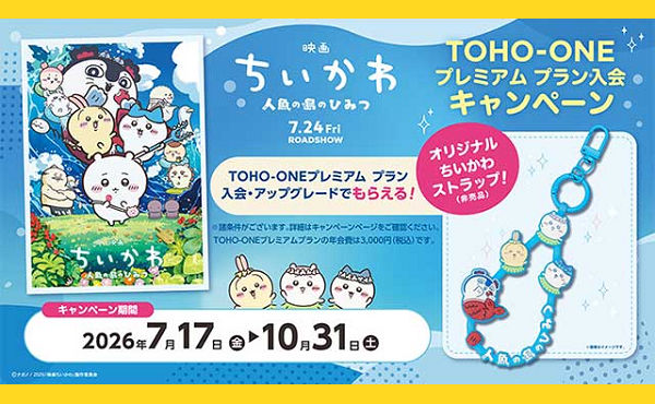 「映画ちいかわ 人魚の島のひみつ」限定ストラップがもらえる！