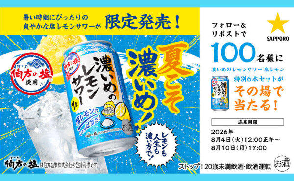 サッポロ「濃いめのレモンサワー 塩レモン」特別6本セットがその場で当たる！