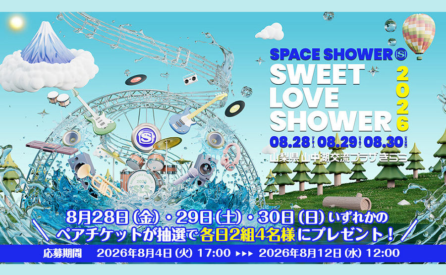 「SWEET LOVE SHOWER」ペアチケットが当たる！
