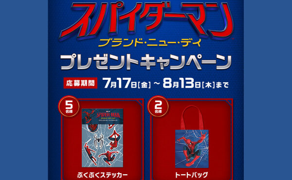 映画『スパイダーマン：ブランド・ニュー・デイ』限定トートバッグやステッカーが当たる！