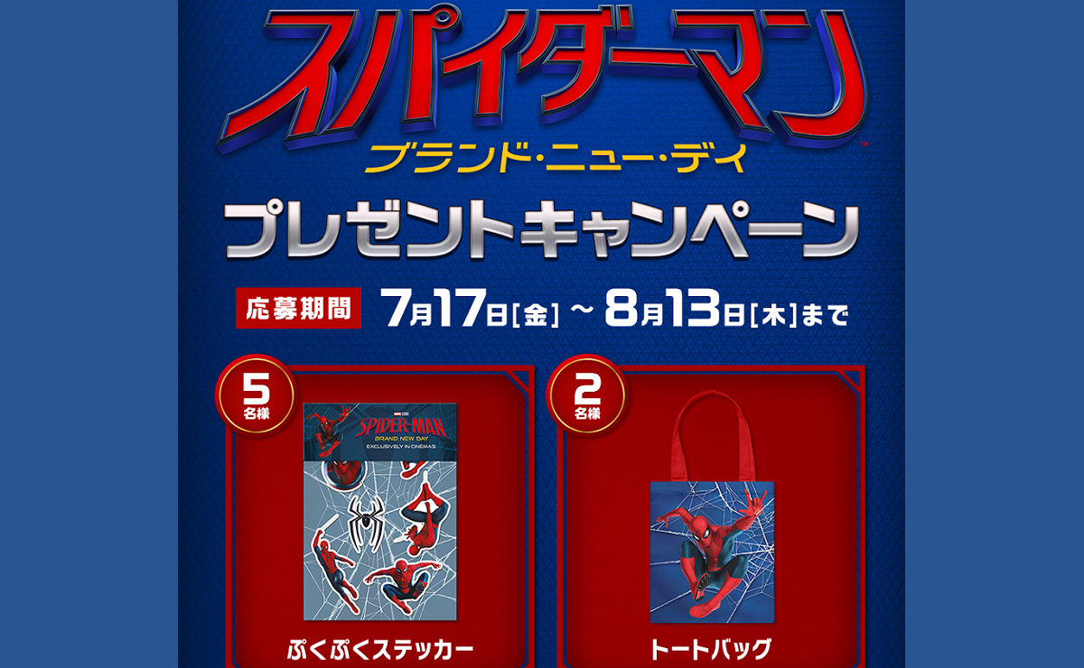 映画『スパイダーマン:ブランド・ニュー・デイ』限定トートバッグやステッカーが当たる!
