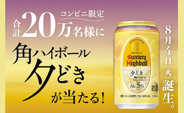 【20万名】サントリー「角ハイボール〈夕どき〉」無料引換えクーポン当たる！