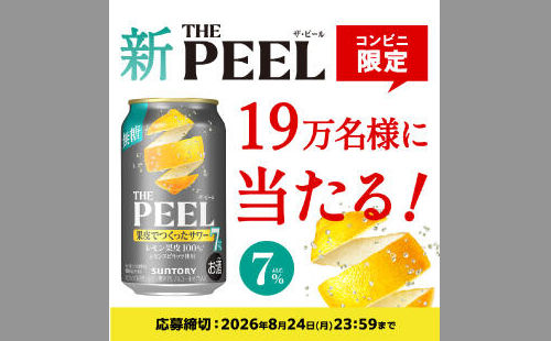 サントリー「THE PEEL<レモン>」が19万名に当たる!コンビニで買える無料引換券