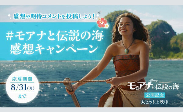 「ハワイ往復航空券」「モアナ限定グッズ」当たる！