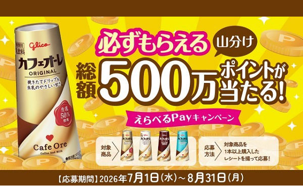 グリコ「カフェオーレ」で総額500万ポイント山分け！えらべるPayがもらえる