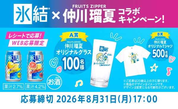 【キリン氷結®×FRUITS ZIPPER】「仲川瑠夏限定グラス」「Tシャツ」当たる！