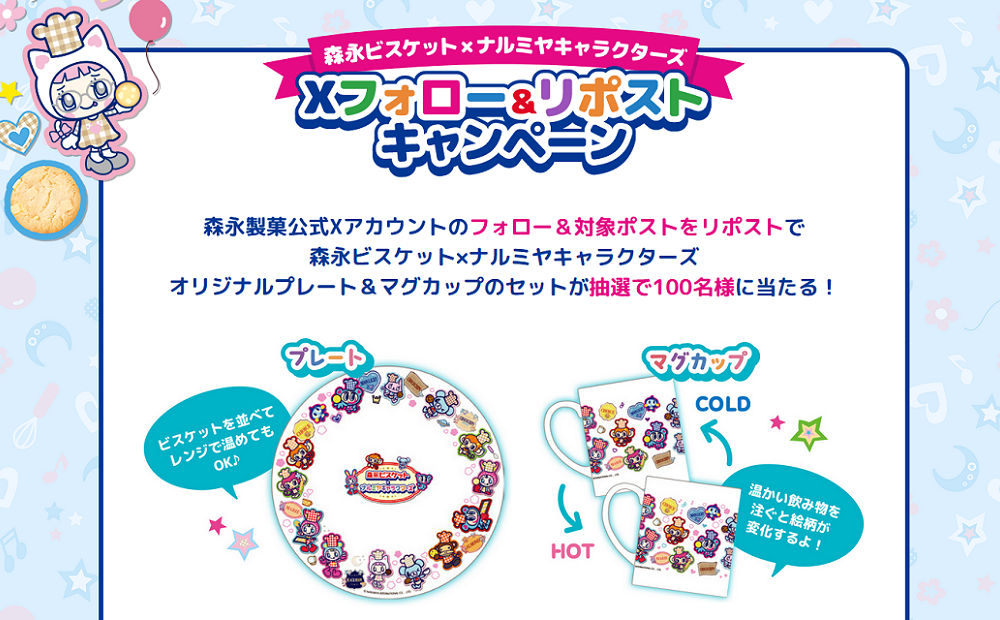 「ナルミヤキャラクターズ オリジナルプレート＆マグカップセット」が当たる！