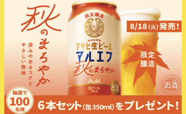 「アサヒ生ビール 秋のまろやか」が100名に当たる！