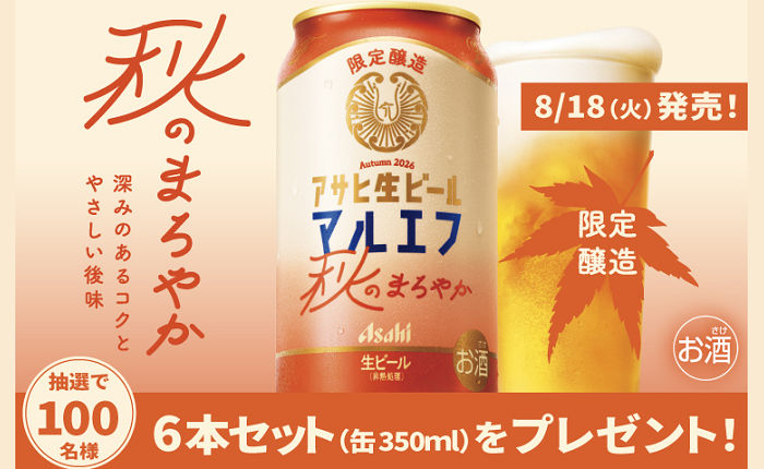 「アサヒ生ビール 秋のまろやか」が当たるプレゼントキャンペーン!