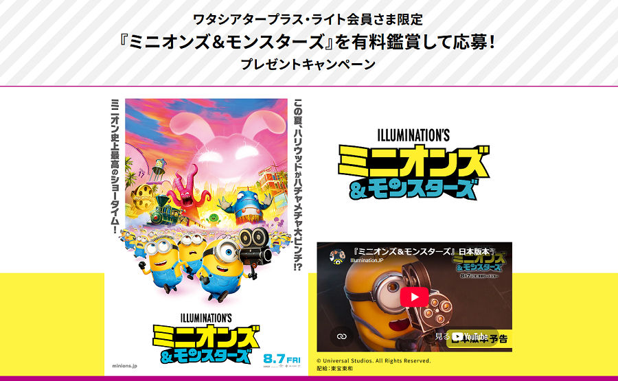 【イオンシネマ】『ミニオンズ&モンスターズ』限定Tシャツやキーチェーンが当たる!