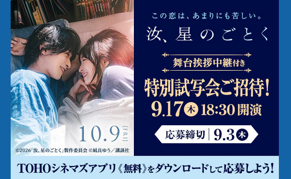 映画『汝、星のごとく』舞台挨拶中継付き特別試写会に抽選でご招待！