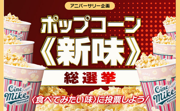TOHOシネマズ「ポップコーン新味総選挙」開催中!投票でギフトカードが当たる!