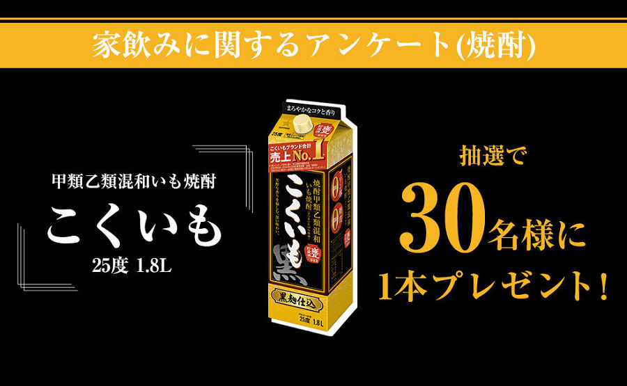 サッポロビール「こくいも25度 1.8L」が抽選で30名様に当たる!