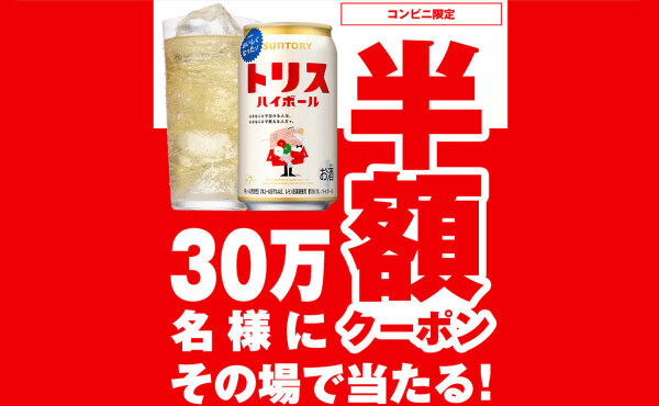 「トリスハイボール缶50％OFFクーポン」305,000名様！