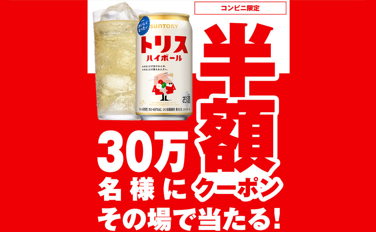 「トリスハイボール缶50%OFFクーポン」305,000名様!