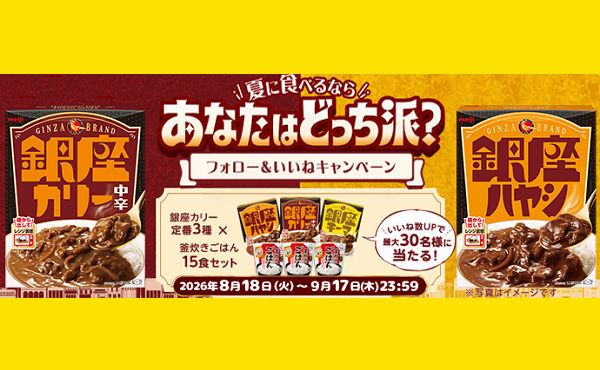 明治「銀座カリー定番3種＆カップごはんセット」が当たる！